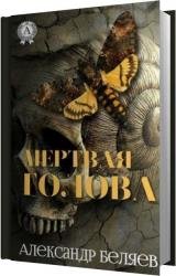 Мертвая голова (Аудиокнига) Читает Фёдоров Олег