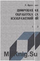 Цифровая обработка изображений. В 2-х книгах