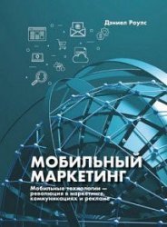 Мобильный маркетинг. Мобильные технологии – революция в маркетинге, коммуникациях и рекламе