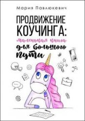 Продвижение коучинга: маленькая книга для большого пути