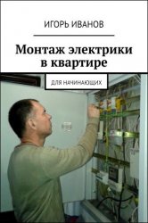 Монтаж электрики в квартире. Для начинающих