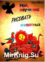 Ной, научи нас рисовать животных