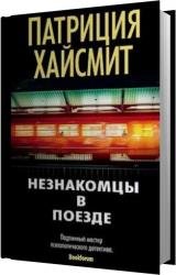 Незнакомцы в поезде (Аудиокнига) читает Лебедева Валерия