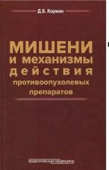 Мишени и механизмы действия противоопухолевых препаратов