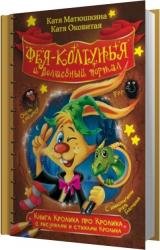Фея-колтунья и волшебный портал (Аудиокнига)