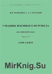 Учебник военного перевода. Часть 2. Авиация