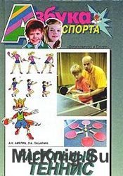 Азбука спорта. Настольный теннис