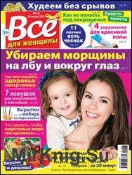 Все для женщины №6 2019