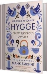 Hygge. Секрет датского счастья (Аудиокнига)