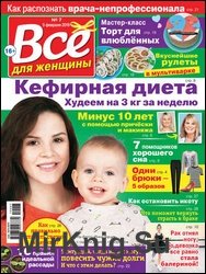 Все для женщины №7 2019