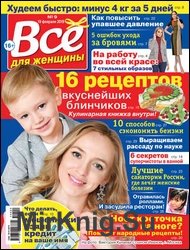 Все для женщины №9 2019