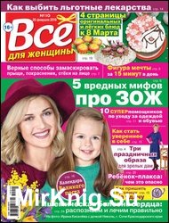 Все для женщины №10 2019