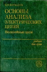 Основы анализа электрических цепей. Нелинейные цепи (1986)