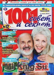 1001 совет и секрет №12 2018