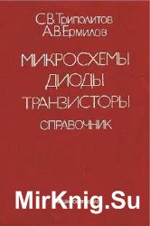 Микросхемы, диоды, транзисторы: Справочник