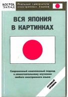 Вся Япония в картинках. Нулевой уровень