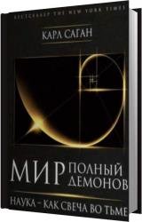 Мир, полный демонов. Наука — как свеча во тьме (Аудиокнига) читает Насиров Фуад