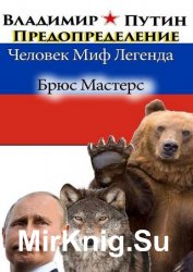 Владимир Путин. Предопределение. Человек. Миф. Легенда