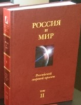 Россия и мир. Российский мировой проект. Том 2