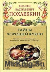 Тайны хорошей кухни (2004)