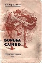 Борьба САМБО (1949)