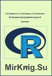 Свободная программная среда R: практикум для студентов