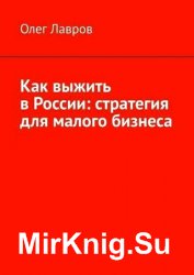 Как выжить в России: стратегия для малого бизнеса