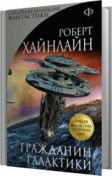 Гражданин галактики (Аудиокнига)