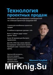 Технология проектных продаж. Инструмент для менеджеров и руководителей по сложным проектным продажам B2B