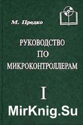 Руководство по микроконтроллерам. Том 1