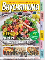 Вкуснятина. Лучшие рецепты для вас №7 2018