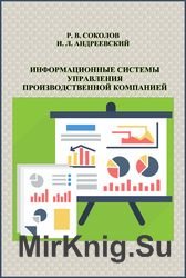 Информационные системы управления производственной компанией