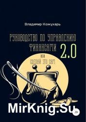 Руководство по управлению финансами 2.0