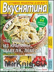 Вкуснятина. Лучшие рецепты для вас №6 2018