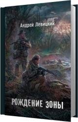 Рождение Зоны (Аудиокнига)