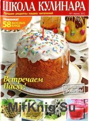 Школа кулинара №7 2012. Встречаем пасху