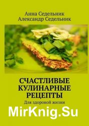 Счастливые кулинарные рецепты. Для здоровой жизни