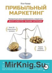 Прибыльный маркетинг