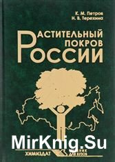 Растительный покров России