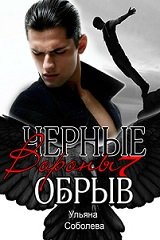 Цикл "Черные Вороны" (7 книг)