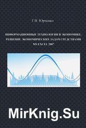 Информационные технологии в экономике. Решение экономических задач средствами MS Excel 2007