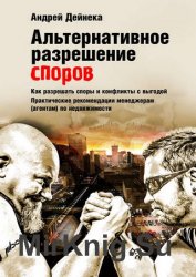 Альтернативное разрешение споров. Как разрешать споры и конфликты с выгодой. Практические рекомендации менеджерам (агентам) по недвижимости