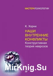 Наши внутренние конфликты. Конструктивная теория неврозов