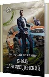 Князь Благовещенский (Аудиокнига)