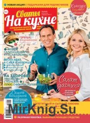 Сваты на кухне №4 2019