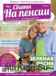 Сваты на пенсии №4 2019