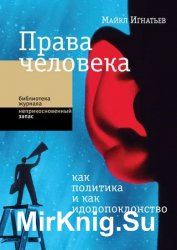 Права человека как политика и как идолопоклонство