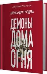 Демоны Дома Огня (Аудиокнига)