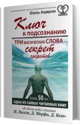 Ключ к подсознанию. Три магических слова – секрет секретов (Аудиокнига)