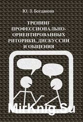 Тренинг профессионально-ориентированных риторики, дискуссии и общения